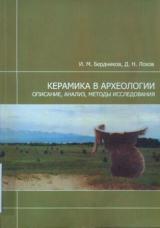 Керамика в археологии: описание, анализ, методы исследования