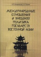 Международные отношения и внешняя политика государств Восточной Азии