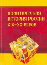 Политическая история России XIX-XX веков