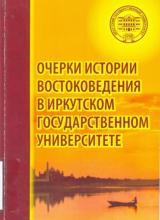 Очерки истории востоковедения в Иркутском государственном университете