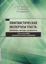 Лингвистическая экспертиза текста: проблемы, методы, результаты