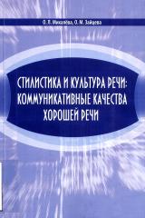 Стилистика и культура речи: коммуникативные качества хорошей речи