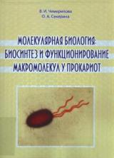 Молекулярная биология: биосинтез и функционирование макромолекул у прокариот