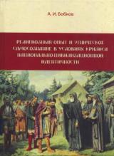 Религиозный опыт и этническое самосознание в условиях кризиса национально-цивилизационной идентичности