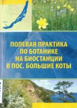 Полевая практика по ботанике на биостанции в пос. Большие Коты