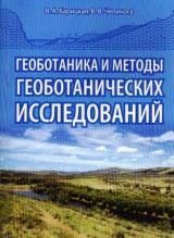 Геоботаника и методы геоботанических исследований