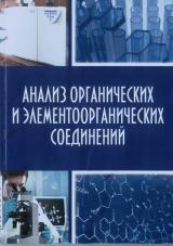 Анализ органических и элементоорганических соединений