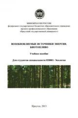 Возобновляемые источники энергии. Биотопливо