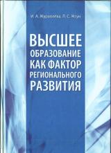 Высшее образование как фактор регионального развития