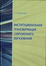 Институциональная трансформация современного образования