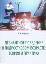 Девиантное поведение в подростковом возрасте: теория и практика