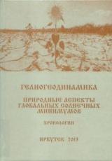 Гелиогеодинамика. Природные аспекты глобальных солнечных минимумов