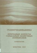 Гелиогеодинамика. Природные аспекты глобальных солнечных минимумов