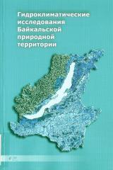 Гидроклиматические исследования Байкальской природной территории