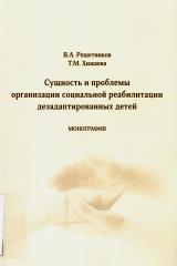 Сущность и проблемы организации социальной реабилитации дезадаптированных детей