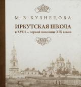 Иркутская школа в ХVIII - первой половине ХIХ веков