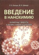 Введение в нанохимию. Размерные эффекты в физико-химии и катализе