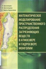 Математическое моделирование пространственного распределения загрязняющих веществ в атмосфере и гидросфере Монголии