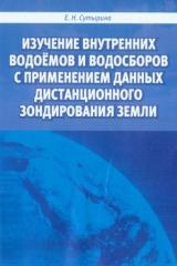 Изучение внутренних водоемов и водосборов с применением данных дистанционного зондирования Земли (