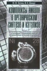 Комплексы никеля в органическом синтезе и катализе. Ч. 1. Характеристика никеля как элемента и основные соединения никеля, используемые в синтезе и катализе