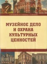 Музейное дело и охрана культурных ценностей