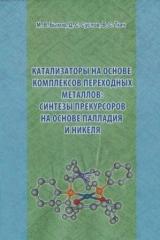 Катализаторы на основе комплексов переходных металлов: синтезы прекурсоров на основе палладия и никеля