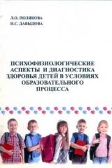  Психофизиологические аспекты и диагностика здоровья детей в условиях образовательного процесса