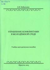 Управление конфликтами в молодёжной среде