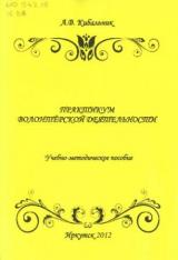 Практикум волонтёрской деятельности