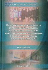 Волонтерская деятельность студенческой молодежи как средство овладения конструктивными стратегиями преодоления трудных жизненных ситуаций