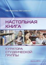 Настольная книга куратора студенческой группы