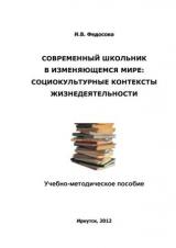 Современный школьник в изменяющемся мире: социокультурные контексты жизнедеятельности