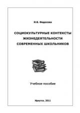 Социокультурные контексты жизнедеятельности современных школьников