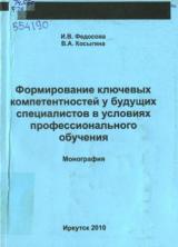 Формирование ключевых компетентностей у будущих специалистов в условиях профессионального обучения