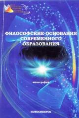 Философские основания современного образования