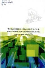 Формирование толерантности в полиэтническом образовательном пространстве ДОО