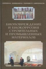 Биоповреждение и биокоррозия строительных и промышленных материалов