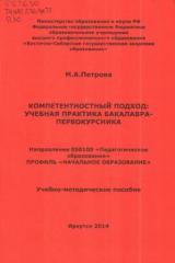 Компетентностный подход: учебная практика бакалавра-первокурсника