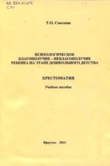 Психологическое благополучие-неблагополучие ребенка на этапе дошкольного детства