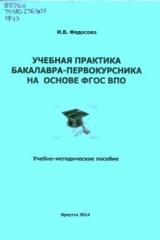 Учебная практика бакалавра-первокурсника на основе ФГОС ВПО