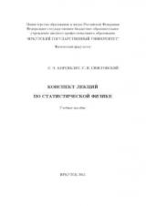 Конспект лекций по статистической физике