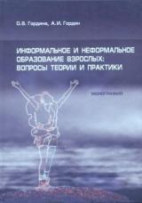 Информальное и неформальное образование взрослых: вопросы теории и практики