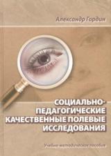 Социально-педагогические качественные полевые исследования