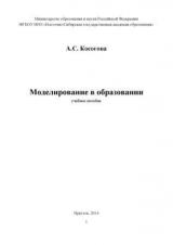 Моделирование в образовании