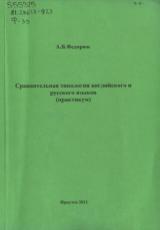 Сравнительная типология английского и русского языков