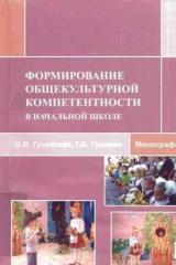 Формирование общекультурной компетентности в начальной школе