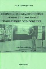 Психолого-педагогические теории и технологии начального образования