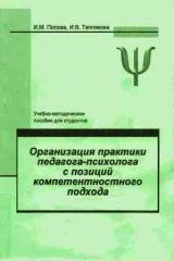 Организация практики педагога-психолога с позиций компетентностного подхода