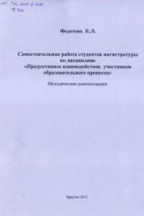 Самостоятельная работа студентов магистратуры по дисциплине "Продуктивное взаимодействие участников образовательного процесса"