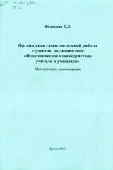 Организация самостоятельной работы студентов по дисциплине "Педагогическое взаимодействие учителя и учащихся"